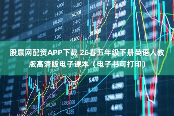 股赢网配资APP下载 26春五年级下册英语人教版高清版电子课本（电子书可打印）