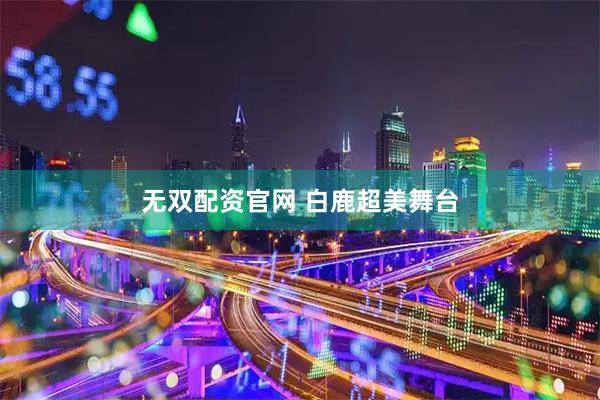 无双配资官网 白鹿超美舞台