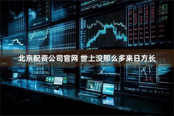 北京配资公司官网 世上没那么多来日方长